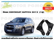 ปีกนกล่าง CHEVROLET CAPTIVA 2012 UP (1คู่)