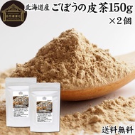 ごぼう茶 ごぼうの皮茶 150g×2個 ゴボウ茶 国産 北海道産 ごぼう粉末