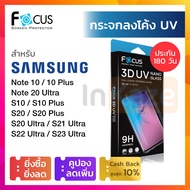 ฟิล์มกระจก UV เต็มจอ Focus Samsung S23 Ultra / S22 Ultra / S21 Ultra / Note 20 Ultra / S20 / S20+ / S20 Ultra / Note 10 / Note 10+ 10 Plus / Note 9 / S10 / S10+
