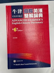 牛津高階英漢雙解詞典