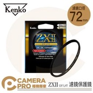 ◎相機專家◎ Kenko 72mm ZXII UV L41 支援 4K 8K 濾鏡保護鏡 防水防油 另有其他口徑 公司貨