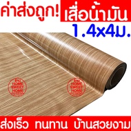 *ไม่พับเสื่อ* เสื่อน้ำมัน เสื่อปูพื้น กว้าง 140ซม. x 4เมตร ปูพื้น ลายไม้ หินอ่อน ปูพื้นห้องนอน เคลือบเงา เคลือบเงา PVC