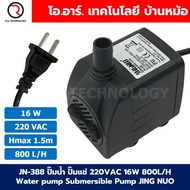 JN-388 ปั๊มน้ำ ปั๊มแช่ ปั๊มพัดลมไอเย็น 220VAC 16W Water pump Submersible Pump JING NUO Hmax 1.5m Qma