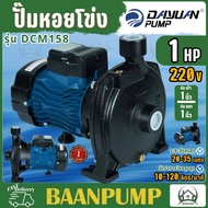 DAYUAN ปั้มหอยโข่ง รุ่น DCM158 ปั๊มน้ำหอยโข่ง ขนาด 1x1HP ปั๊มไฟฟ้า ปั๊มน้ำ