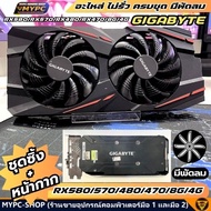 อะไหล่ ชุดซิ้ง+หน้ากาก GIGABYTE RX 580 / 570 / 480 / 470 / 8G / 4G ((มือสอง))