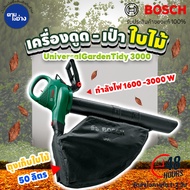 Bosch เครื่องเป่า-ดูดใบไม้ไฟฟ้า UniversalGardenTidy 3000  กำลังไฟ 1600-3000W แรงลม 165-285 ก.ม./ลิตร