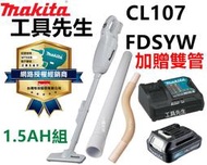 附發票+保卡 CL107FDSYW【工具先生】加贈雙管 牧田 MAKITA 12V 鋰電 充電式吸塵器 附1.5AH*1