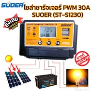 โซล่าร์ชาร์จเจอร์ PWM 30A SUOER (ST-S1230) - คอนโทรลชาร์จระบบ PWM อย่างดี สำหรับต่อชาร์จไฟแบตเตอรี่จ