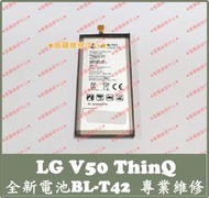 ★普羅維修中心★新北/高雄 LG V50 ThinQ 全新原廠電池 BL-T42 另有修相機 背蓋 螢幕 喇叭 聽筒