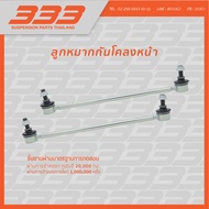 333 ลูกหมากช่วงล่างครบชุด เอ็มจี MG ZS2019 -GS HS2015 (1 กล่อง มี 2 ตัว)