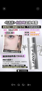 凱爾大推Pramy setting spray 柏瑞美長效保濕定妝噴霧