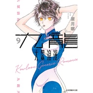 Kowloon Popular Romance 9/Meiyuezhen eslite Yaoi Manga