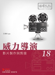 威力導演 18: 影片製作與剪接