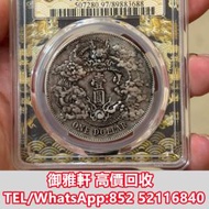 徵全港免費上門 免費報價 大清宣三深版龍銀...