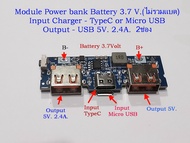 Module Charge (Power Bank no display) ชาร์จแบตเตอรี 3.7 V. ไฟออกUSB 2ช่อง ไฟเข้า TypeC/Micro USB / ไฟออก USB 5V. 2.4A  2ช่อง