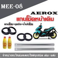 แกนโช๊คหน้า Yamaha Aerox 155 ชุดแกนโช๊คหน้าเดิม ( ราคาใน1ชุด / มีแกนโช๊คหน้า1คู่ มีชุดซีล1ชุด  แถมฟรีน้ำมันโช๊ค2ขวด ) สินค้าพร้อมส่ง