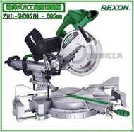 【花蓮源利】全新 力山 REXON 12" 滑桿式木工角度切斷機 305mm SM3051M 非 LS1216 牧田