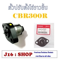 ตัวตั้งโซ่ราวลิ้น CB300R ชุดตั้งโซ่ราวลิ้น HONDA cb300r ตัวปรับตั้งโซ่ราวลิ้น ฮอนด้า ซีบีอาร์ ตรงรุ่