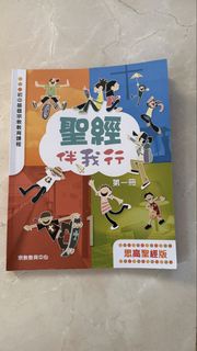聖經伴我行 第一冊 思高聖經版