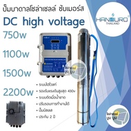 ปั๊มน้ำบาดาลโซล่าเซลล์ Handuro DC 750w 1100w 1500w 2200w HV high voltage บ่อ 4นิ้ว "สเปกดูดลึก"ปั๊มบาดาลโซล่าเซลล์ DC แฮนดูโร่ ปั๊มโซล่าเซลล์