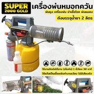 SUPER 2000 GOLD เครื่องพ่นหมอกควัน เครื่องพ่นยุง เครื่องพ่น ฆ่าเชื้อโรค พ่นแมลง