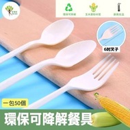 (50個) 可降解環保6吋叉子 澱粉材質 安全餐具
