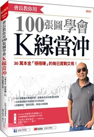 1111.會長教你用100張圖學會K線當沖：30萬本金「穩穩賺」的每日實戰交易