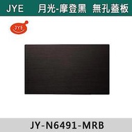 【三奇商城】【JYE月光摩登黑】JY-N6491-MRB 盲蓋板