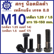 สกรูมิลดำ หัวหกเหลี่ยม M10 เกลียว1.25 และ 1.5 (น็อตเบอร์14  เบอร์17) ยาว 15-150 mm เกรด 8.8 (จำนวน1-