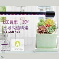 【Gardeners】LED三段式10W長型植物燈1入