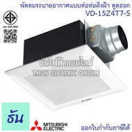 Mitsubishi พัดลมดูดอากาศฝังฝ้า VD-15Z4T7-S ต่อท่อ ใบพัด 6 นิ้ว ธันไฟฟ้า Thunelectric