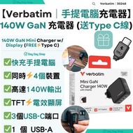 免運/自取✅香港行貨【送Type C快充線】Verbatim 140W GaN迷你手提電腦充電器｜4輸出牆插充電器 附TFT顯屏｜氮化鎵 插牆插頭 充電器 叉電器｜兼容智能手機/ 平板/ 筆記簿型電腦