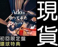 █Mine公仔█環球限定特典 初回限定盤 Ado 翻唱專輯「Adoの歌ってみたアルバム」CD B4621