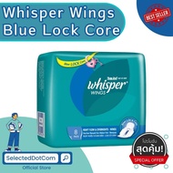Best Seller Whisper Wings Blue LOCK Core 28 cm. ผ้าอนามัย วิสเปอร์ 8 ชิ้น (แบบมีปีก) พร้อมส่ง