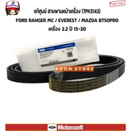 FORD/MAZDA Front Engine Belt (7PK3143)FORD RANGER MC/EVEREST/MAZDA BT50PRO 2.2 Years 15-20 Genuine C