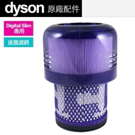 Dyson - 戴森 Digital Slim SV18 原廠 HEPA 後置濾網 濾網 濾芯 filter  (Part no : 970612-01)