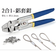 金師父 不鏽鋼2合1八字形鋁套鉗附剪切功能，適用於鋼絲繩、鋼索壓接，搭配鋁束、鋁夾頭、鋁接頭及鋁管夾使用 1個