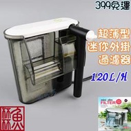 《魚杯杯》UP【D-SF-120】超薄型外掛過濾器(120L/H)--淡海2用--停電免加水