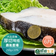 【鮮綠生活】格陵蘭厚切大比目魚250G±10%/片，共6片