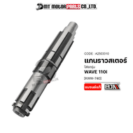 แกนราวสเตอร์ WAVE 110-I [KWW-740] (A2503310) [BJN x MTMotorParts] แกนสเตอร์เวฟ เพลาตามWAVE เพลาสเตอร์HONDA WAVE แกนสเตอร์หน้าHONDA WAVE แกนเพลาWAVE แกนราวสเตอร์เวฟ