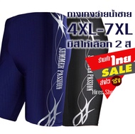 กางเกงว่ายน้ำชายไซส์ใหญ่ 4XL-7XL เอว 34-45 นิ้ว กางเกงว่ายน้ำชายคนอ้วน ชุดว่ายน้ำชาย