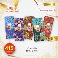 (5 Pieces) Hello SWATDEE Sarong Genuine Cotton 1 Cool And Comfortable Non-Slip Width 2 Yards/1.8 Met