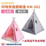 KIDMORY 印地安遊戲帳篷KM-562 室內帳篷 三角帳篷 印地安帳篷 野餐帳篷 小帳棚 兒童帳篷 KM562