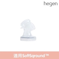 【Hegen】電動/手動擠乳器專用|吸乳罩主體 (SoftSqroundTM)