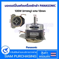 มอเตอร์ปั่นแห้ง เครื่องซักผ้า PANASONIC พานาโซนิค 135W (คางหมู) แกน 12mm อะไหล่เครื่องซักผ้า