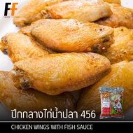 ปีกกลางไก่น้ำปลา 456 1 กิโลกรัม | CHICKEN WINGS WITH FISH SAUCE