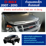 D max DMAX 2007 - 2010 กันแมลง ดักแมลงเล็ก สีบรอนซ์ ปี 2007 2008 2009 2010 D-max อีซูซุ ดีแมกซ์ ป