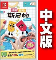 【普雷伊-桃園】暫缺★【Nintendo NS你裁我剪！斯尼帕 中文版】台灣公司貨