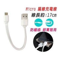 17公分 Micro USB 超短充電線/手機/平板/行動電源 充電線/數據線/電源線/收納/便攜/3C/禮贈品/禮品/客製化/福利品/配件