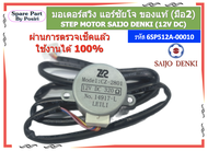 รหัส 6SP512A-00010 มอเตอร์สวิงแอร์ ซัยโจ STEP MOTOR Saijo Denki ของแท้ (มือ2)